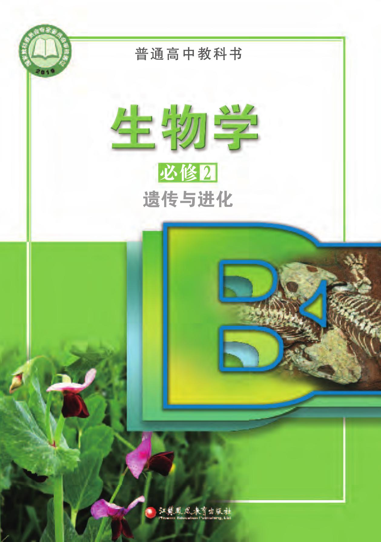 生物学必2——封面