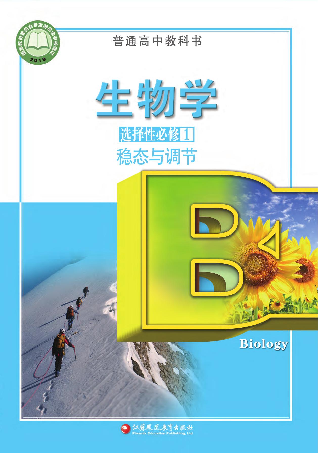 生物学选修1——封面