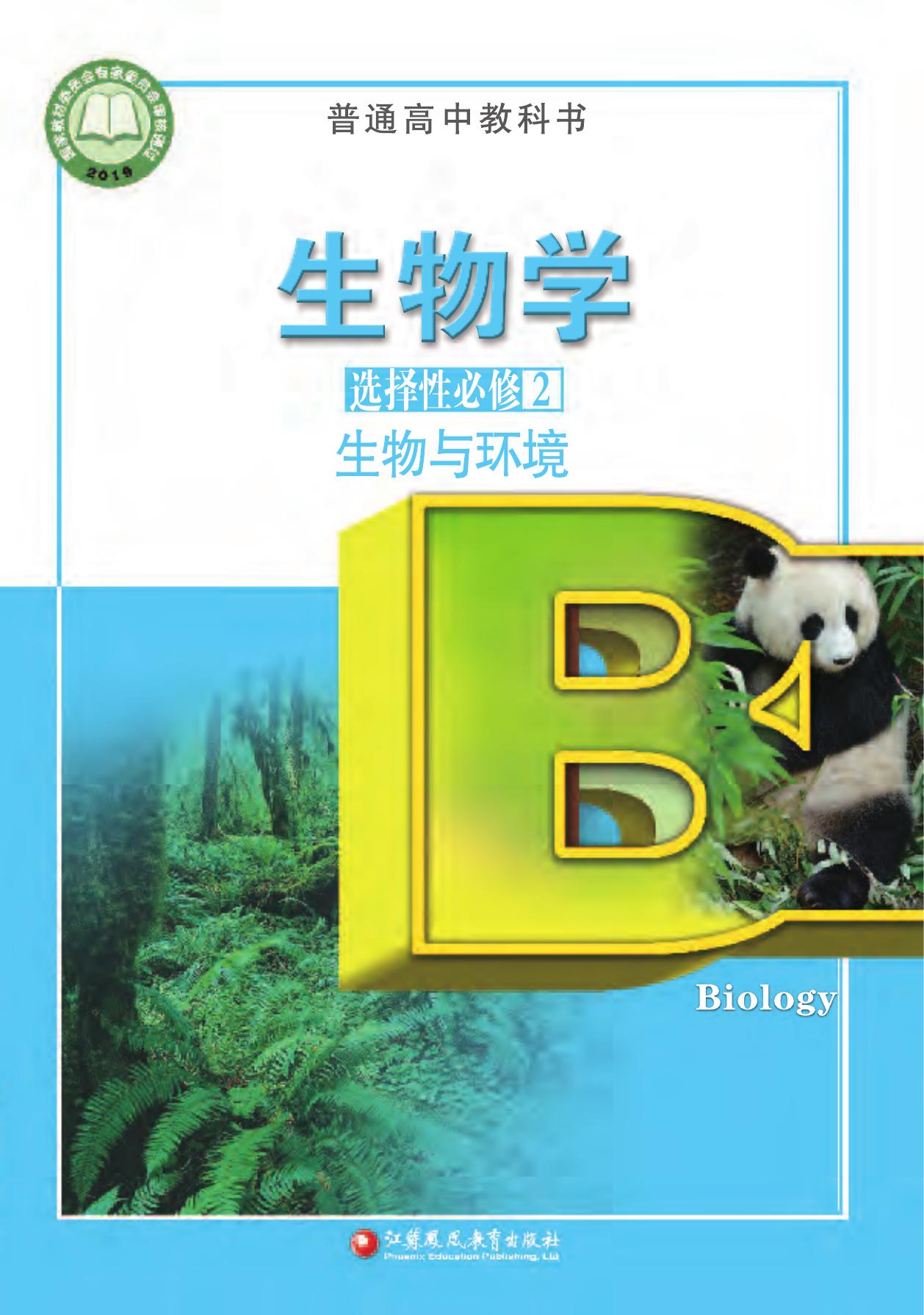 生物学选修2——封面