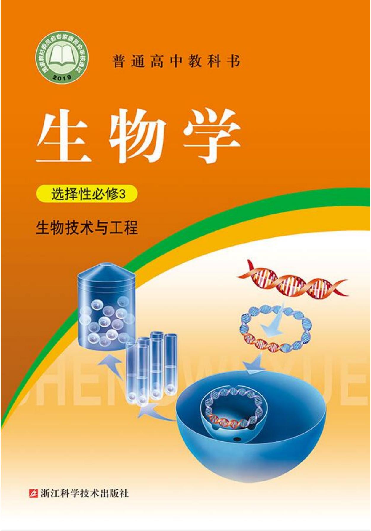 K1043-5 选修： 生物技术与工程