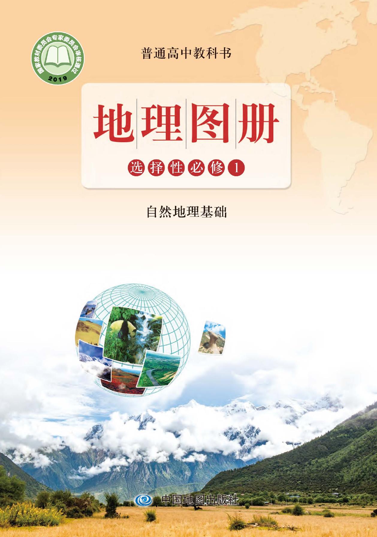 普通高中教科书·地理图册选择性必修1 自然地理基础