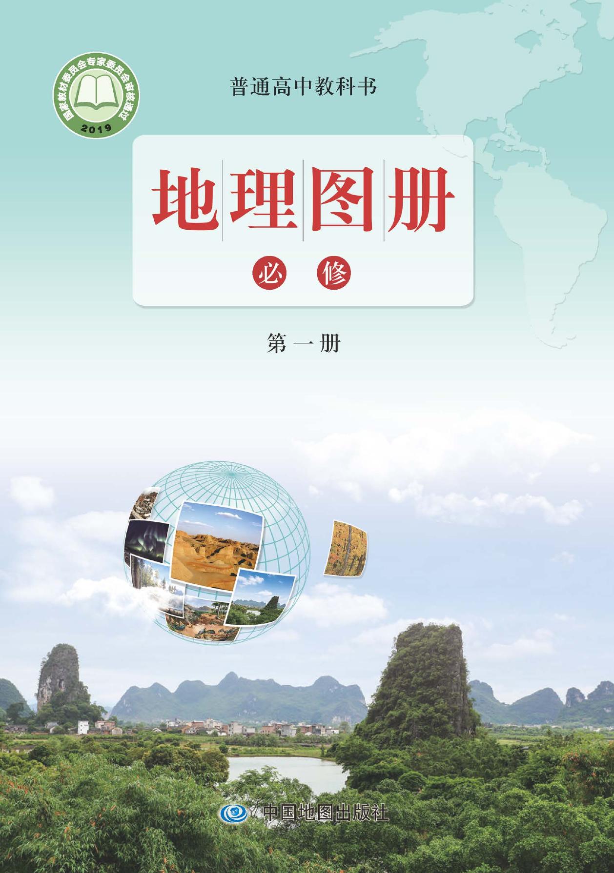 普通高中教科书·地理图册必修 第一册