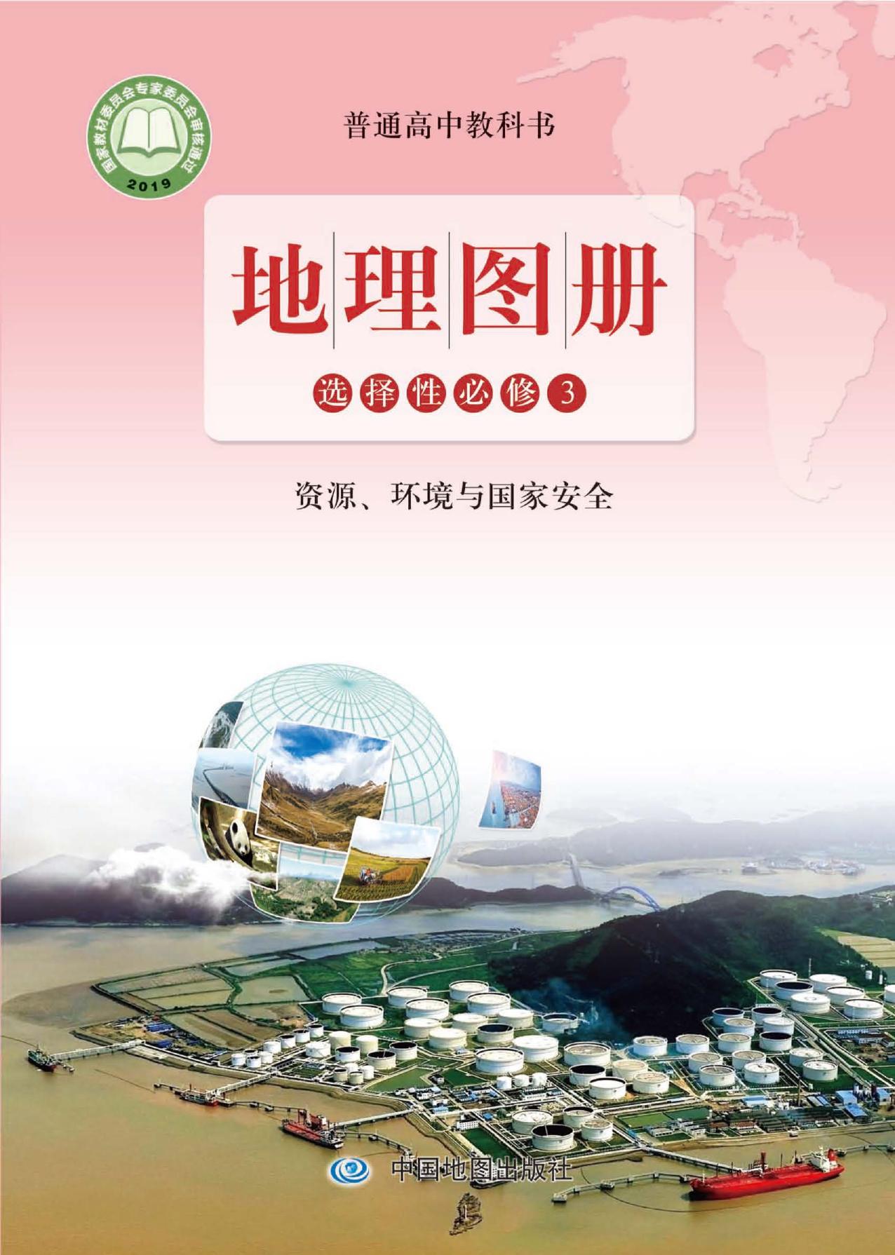 普通高中教科书·地理图册选择性必修3 资源、环境与国家安全