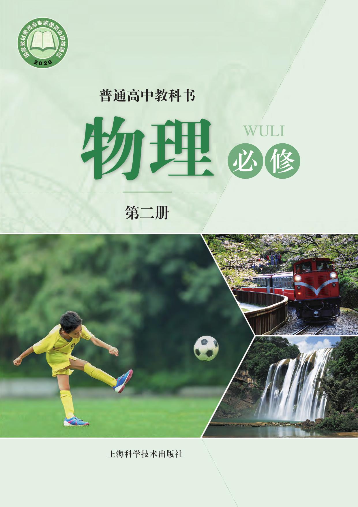 普通高中教科书·物理必修 第二册