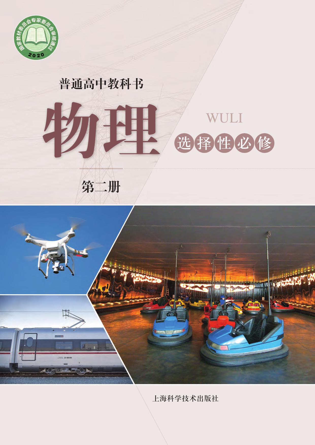 普通高中教科书·物理选择性必修 第二册