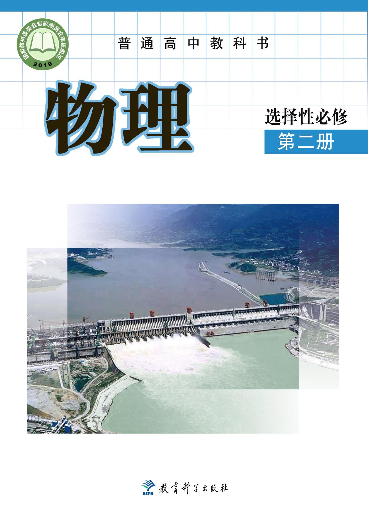 普通高中教科书·物理选择性必修 第二册