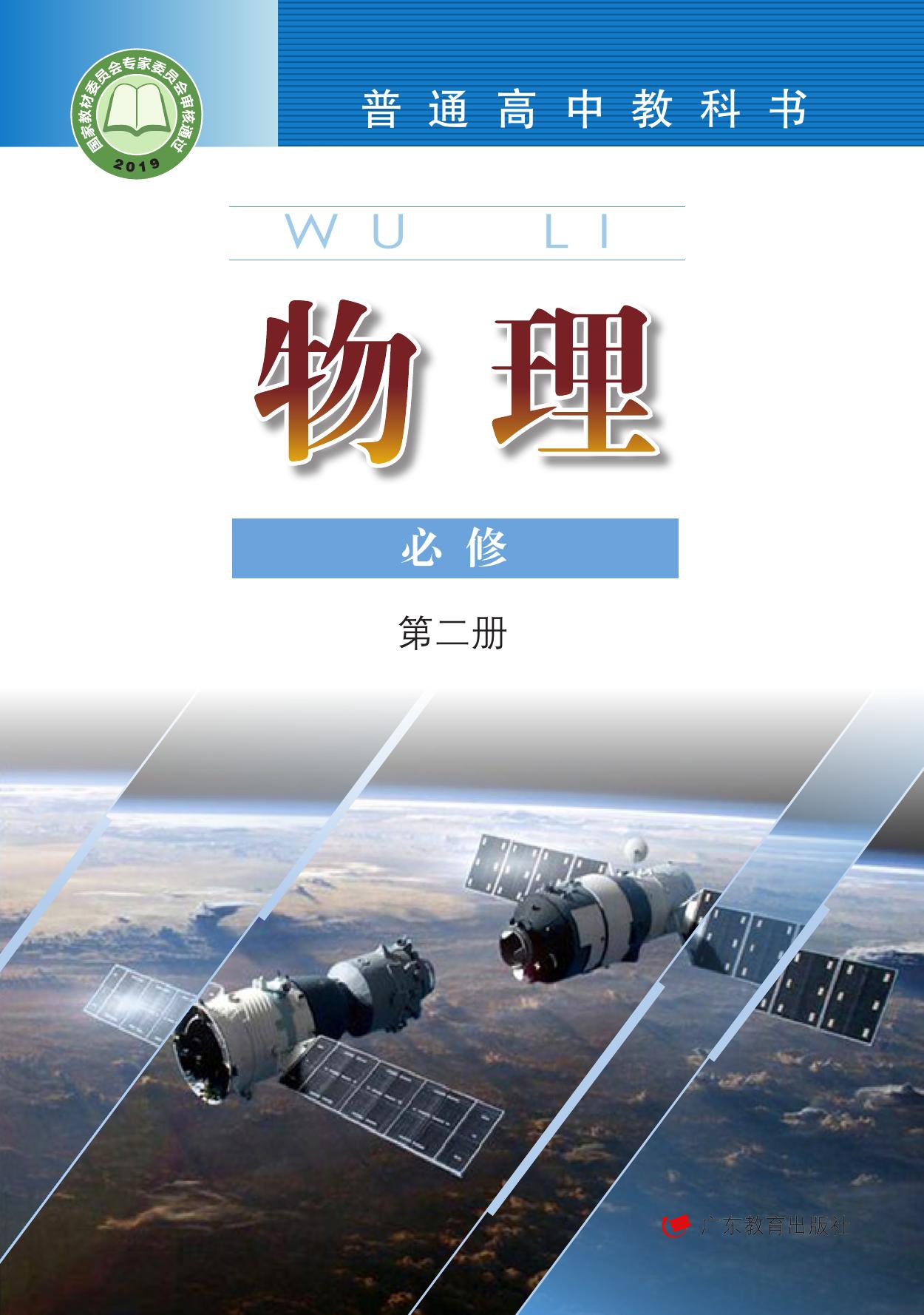 普通高中教科书·物理必修 第二册