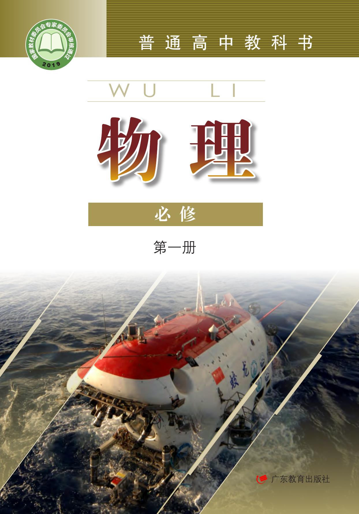 普通高中教科书·物理必修 第一册
