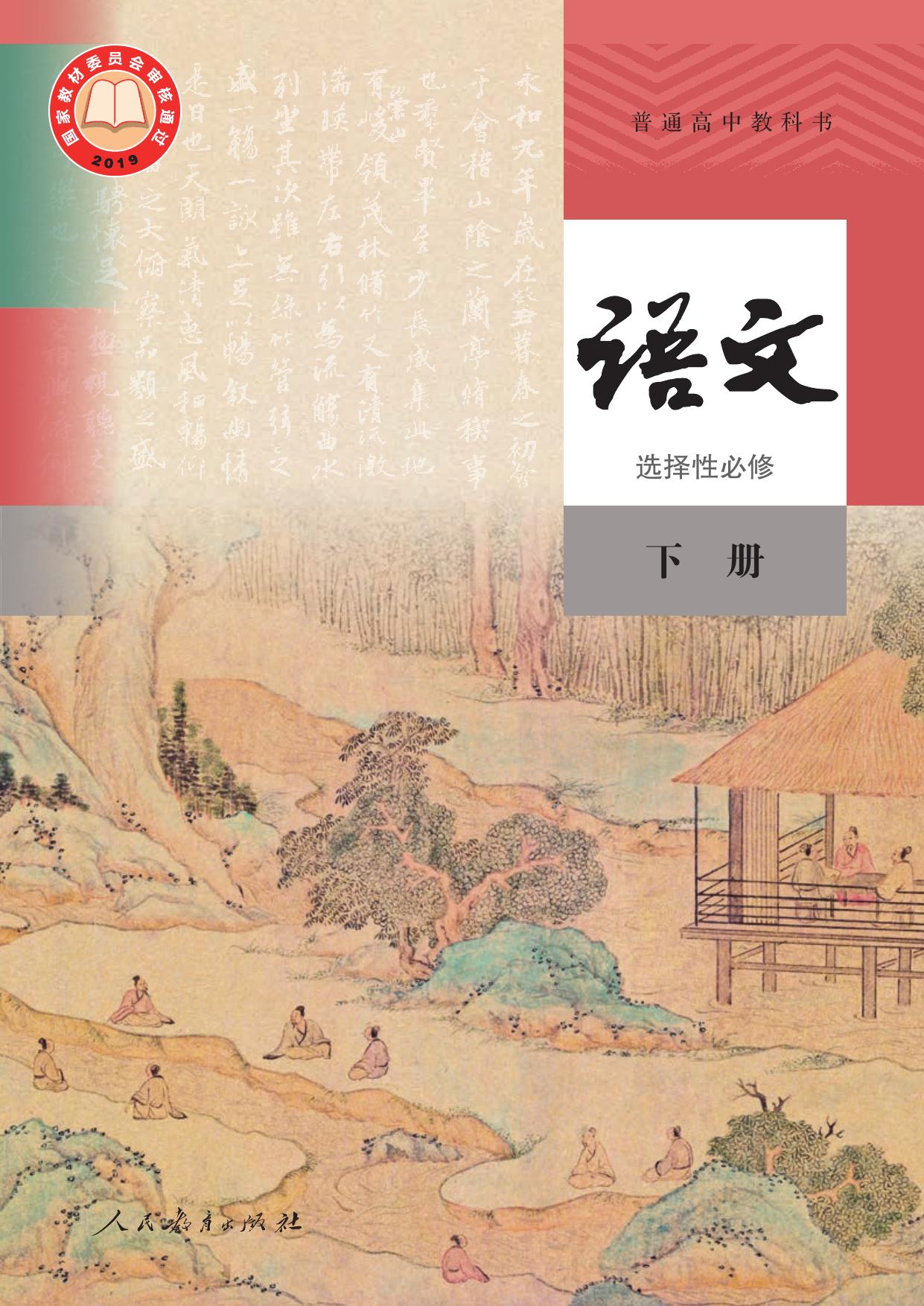 普通高中教科书·语文选择性必修 下册
