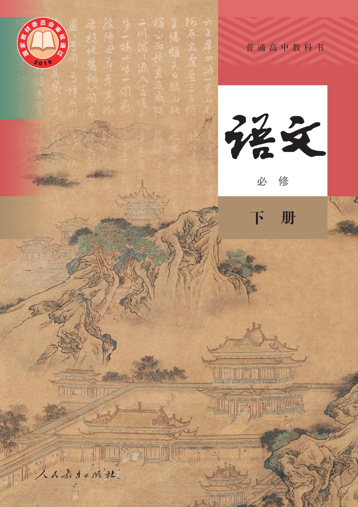 普通高中教科书·语文必修 下册