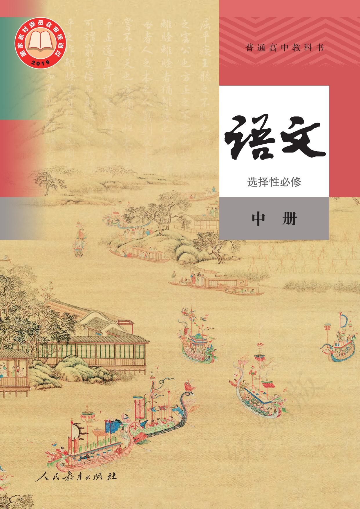 普通高中教科书·语文选择性必修 中册