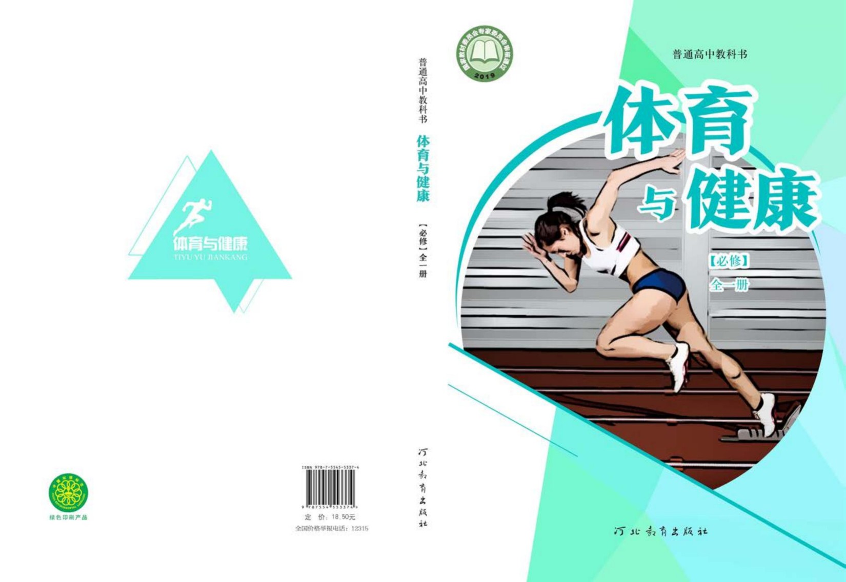普通高中教科书·体育与健康必修 全一册