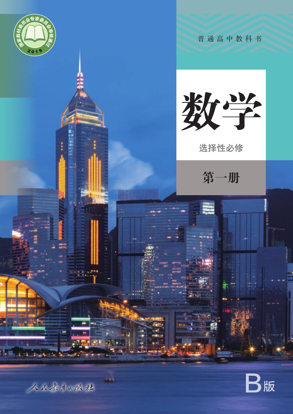 普通高中教科书·数学（B版）选择性必修 第一册
