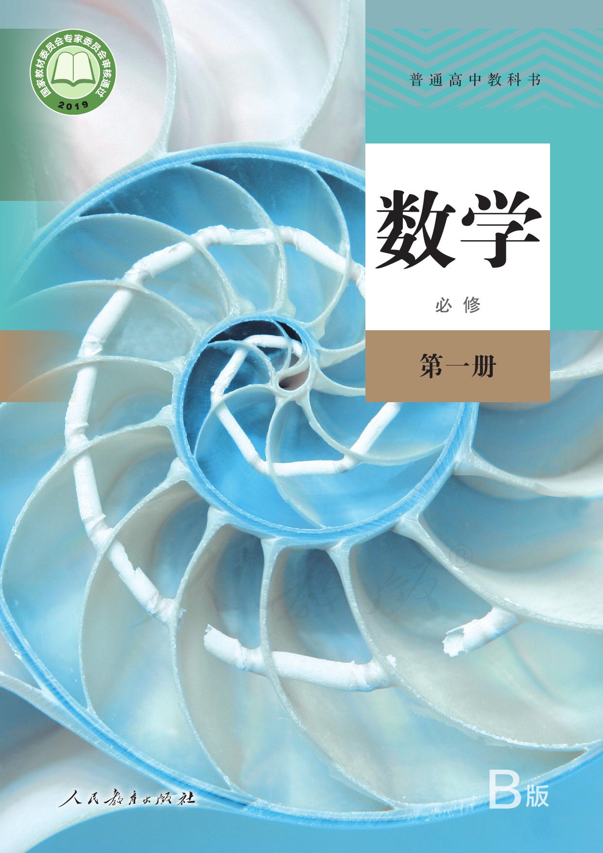 普通高中教科书·数学（B版）必修 第一册