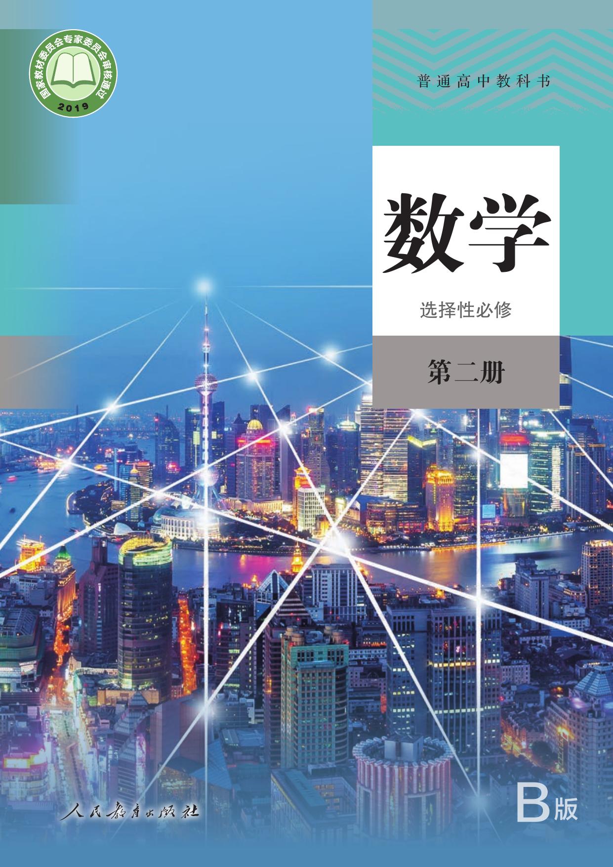 普通高中教科书·数学（B版）选择性必修 第二册