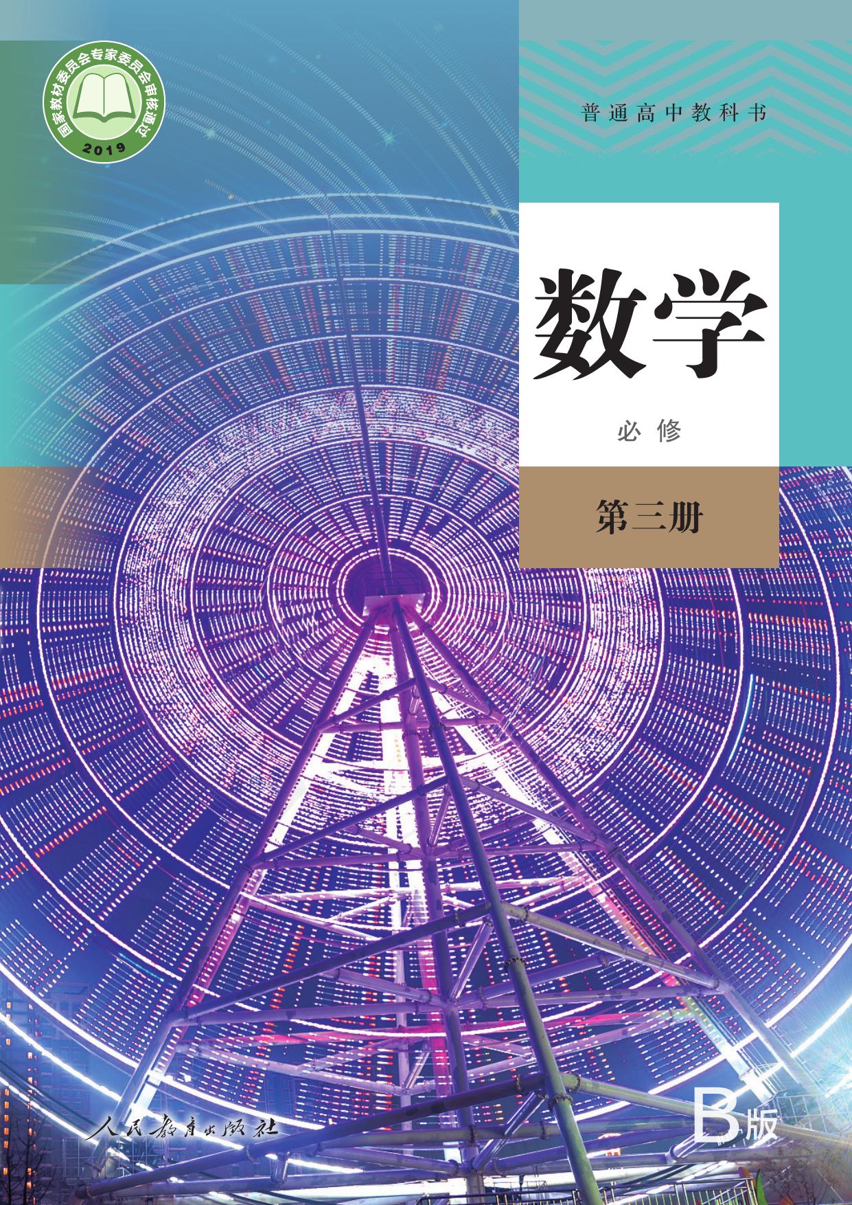 普通高中教科书·数学（B版）必修 第三册