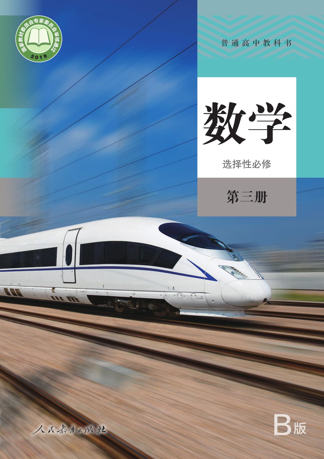 普通高中教科书·数学（B版）选择性必修 第三册