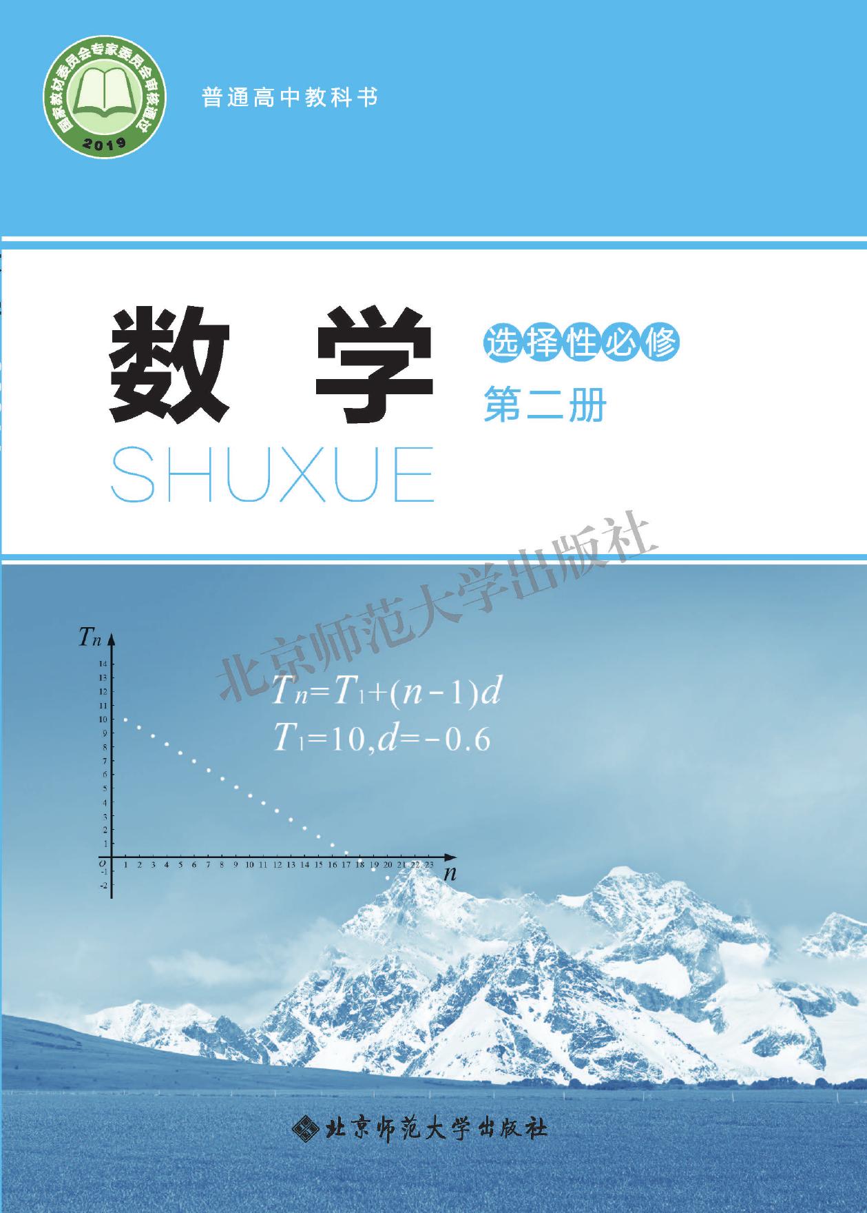 普通高中教科书·数学选择性必修 第二册