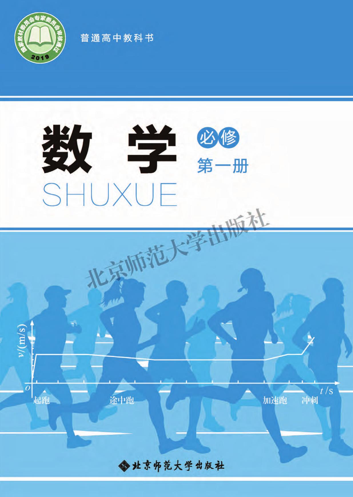 普通高中教科书·数学必修 第一册