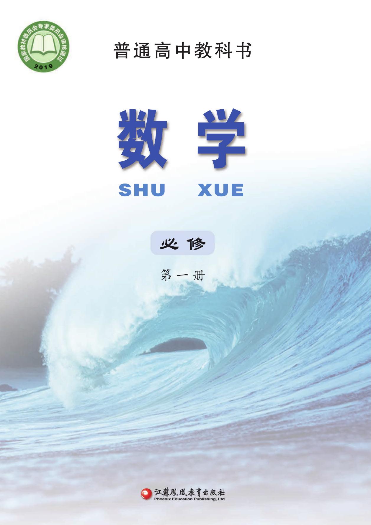 普通高中教科书·数学必修 第一册