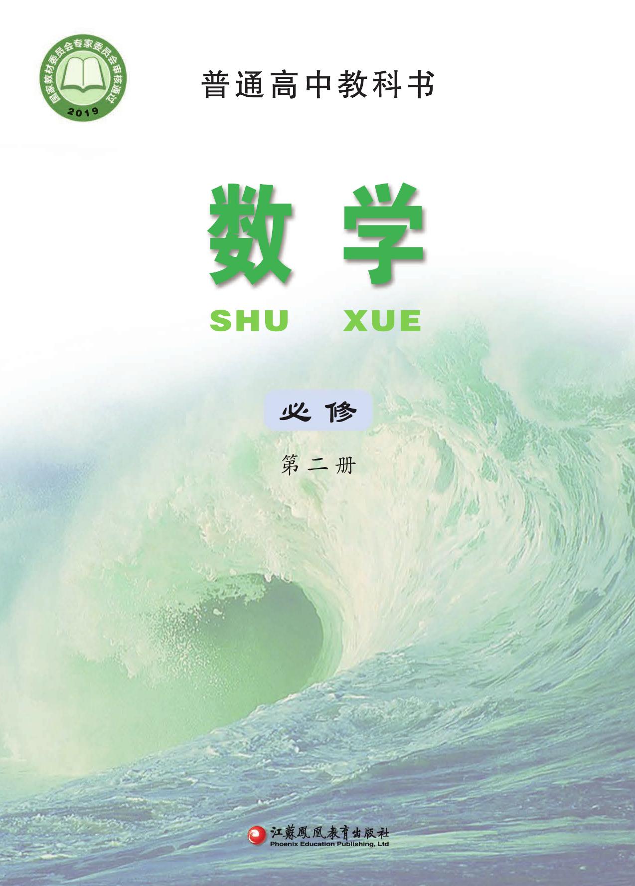 普通高中教科书·数学必修 第二册