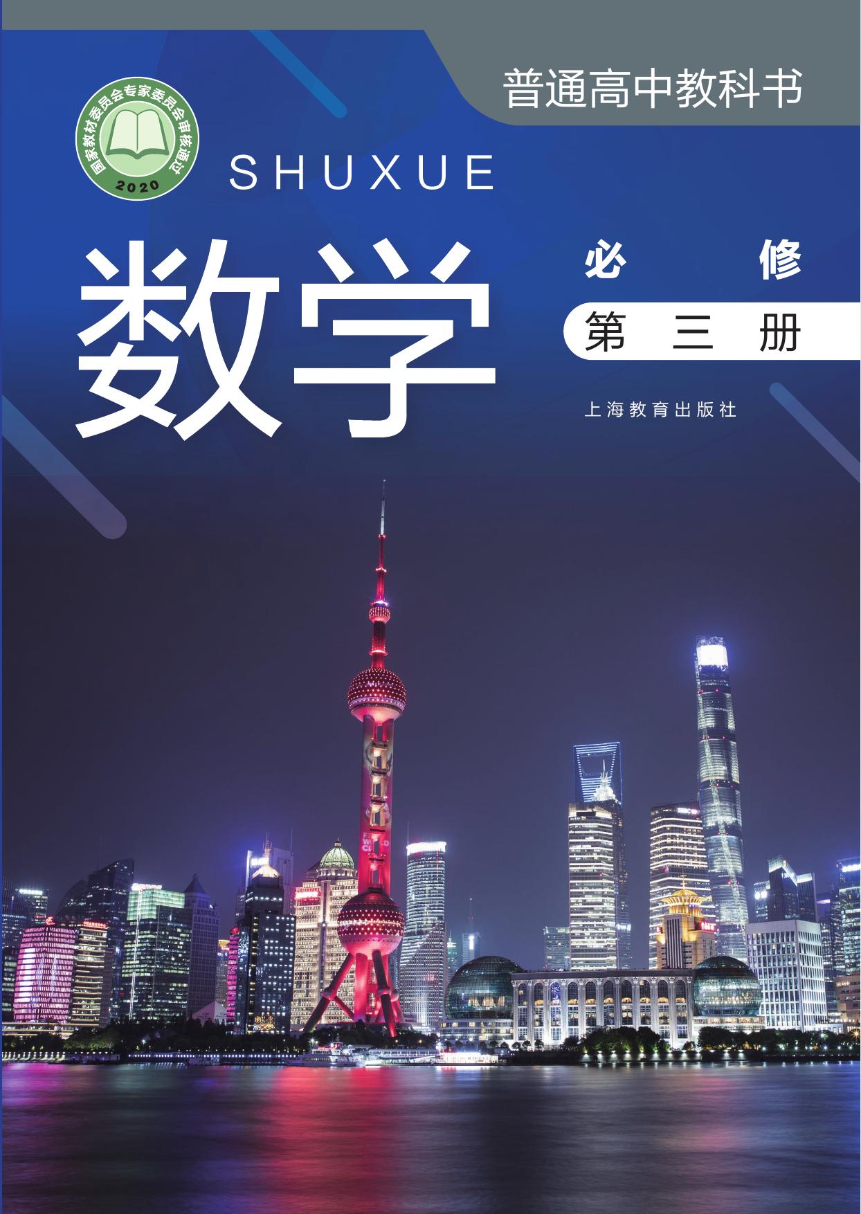 普通高中教科书·数学必修 第三册
