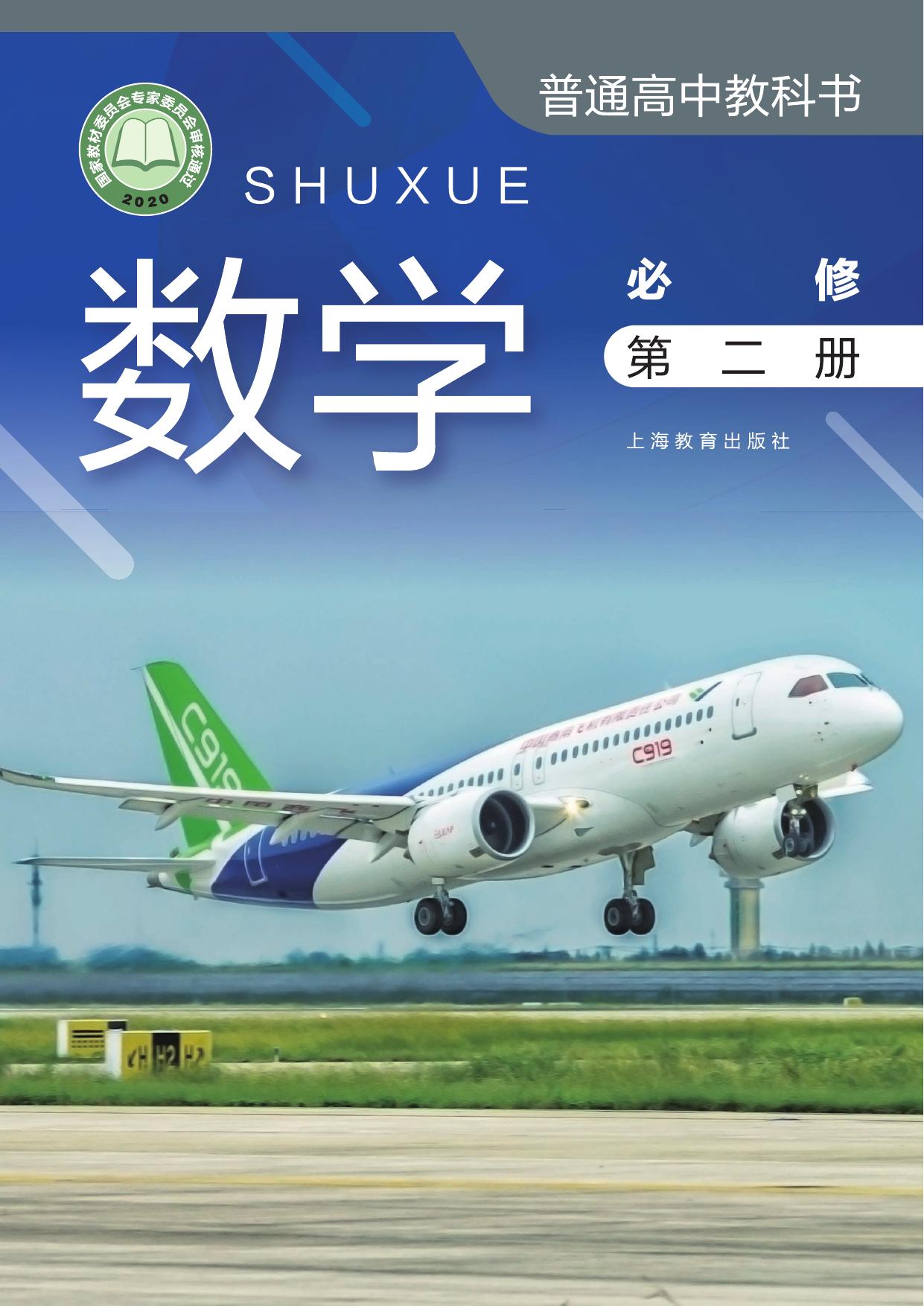 普通高中教科书·数学必修 第二册