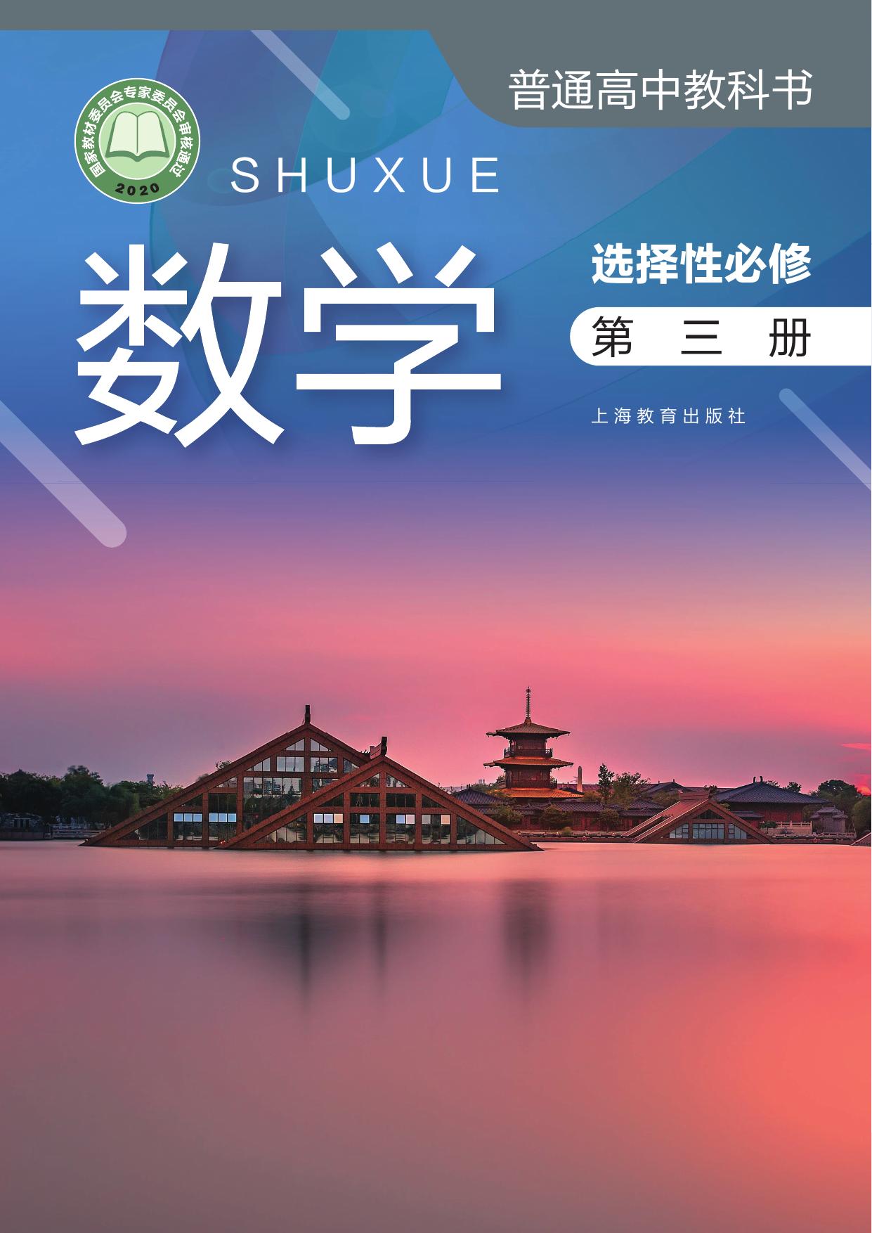 普通高中教科书·数学选择性必修 第三册