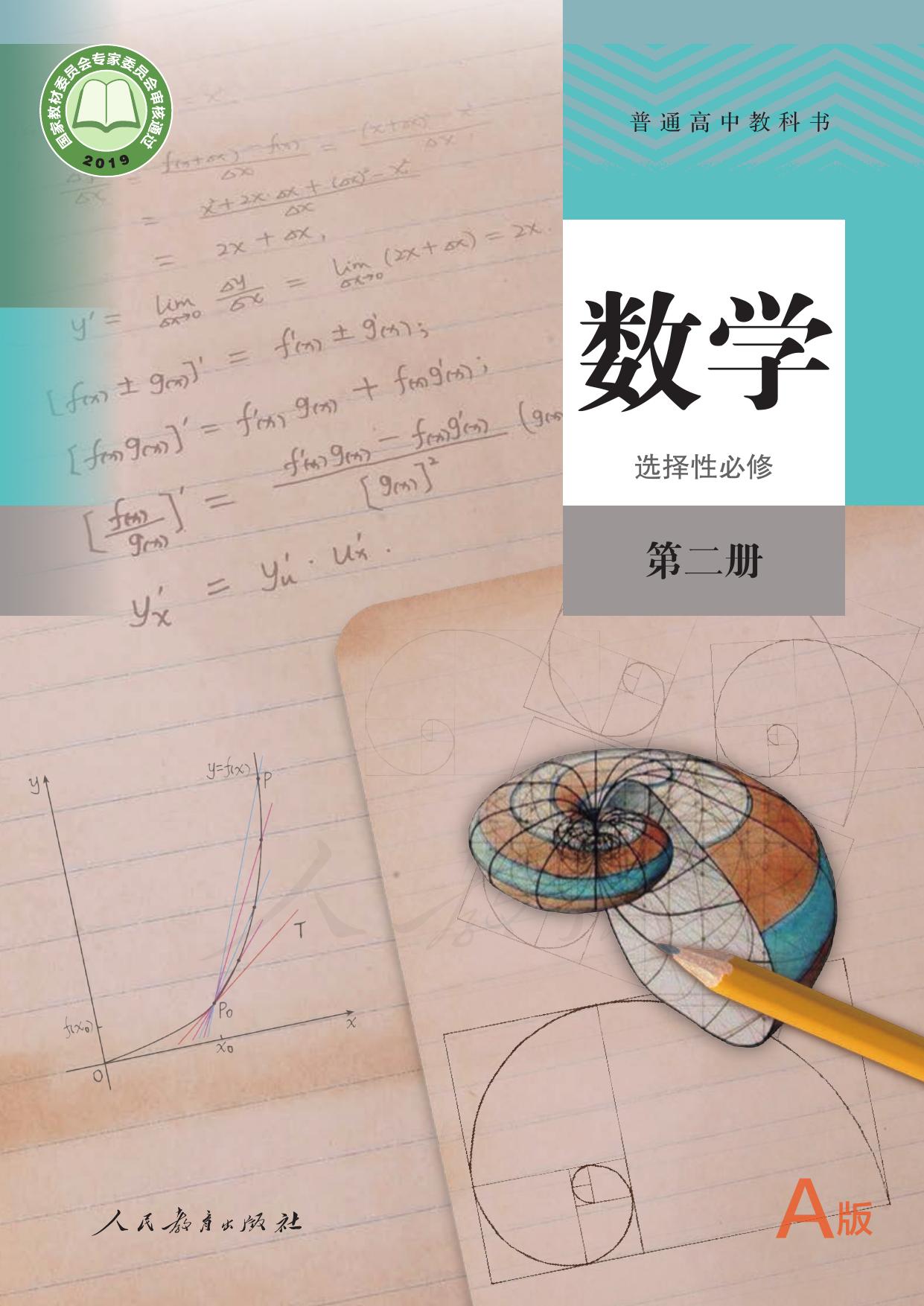普通高中教科书·数学（A版）选择性必修 第二册