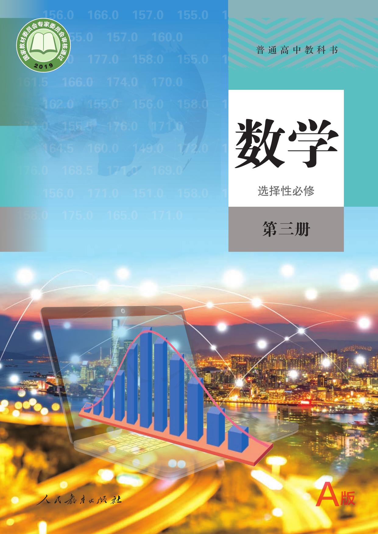 普通高中教科书·数学（A版）选择性必修 第三册