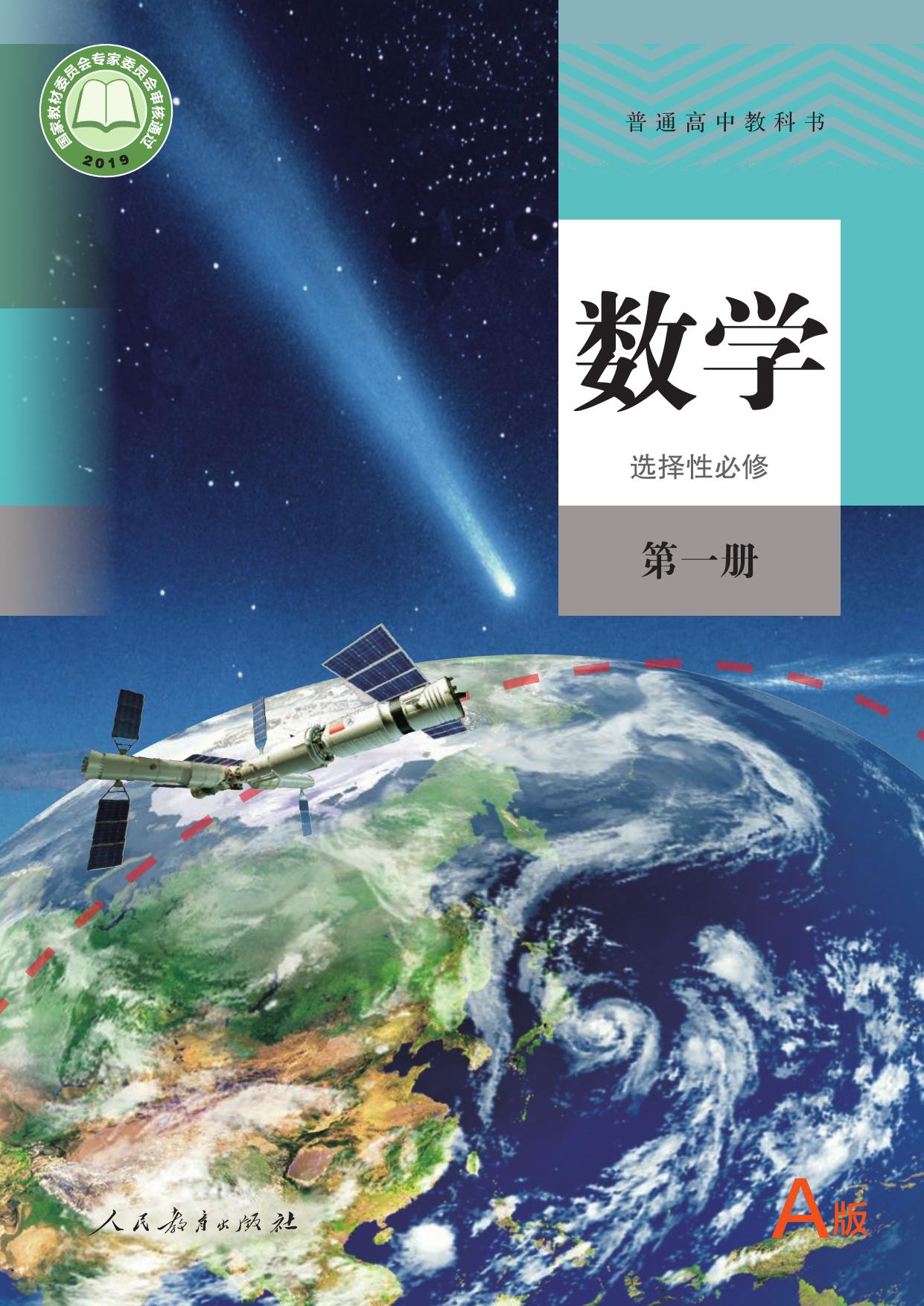 普通高中教科书·数学（A版）选择性必修 第一册