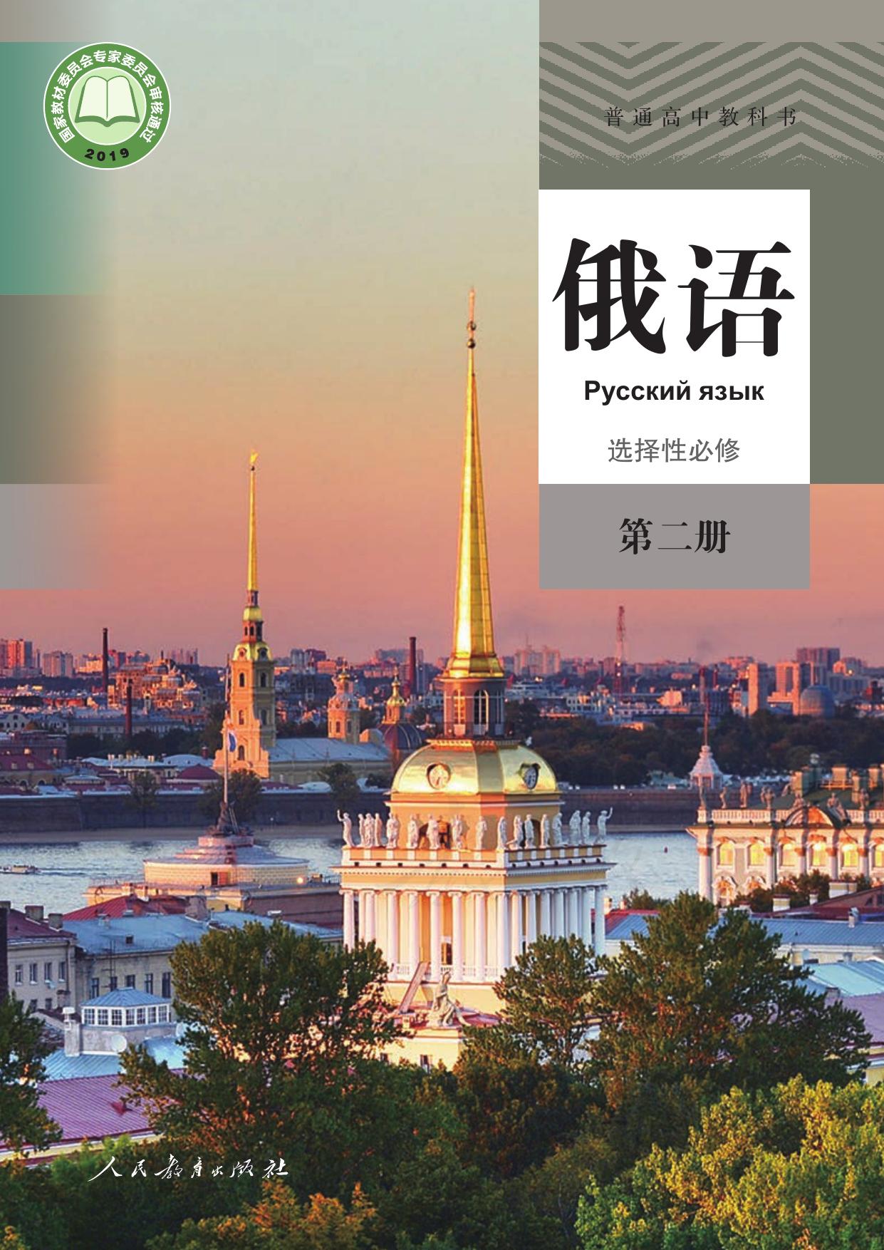 普通高中教科书·俄语选择性必修 第二册