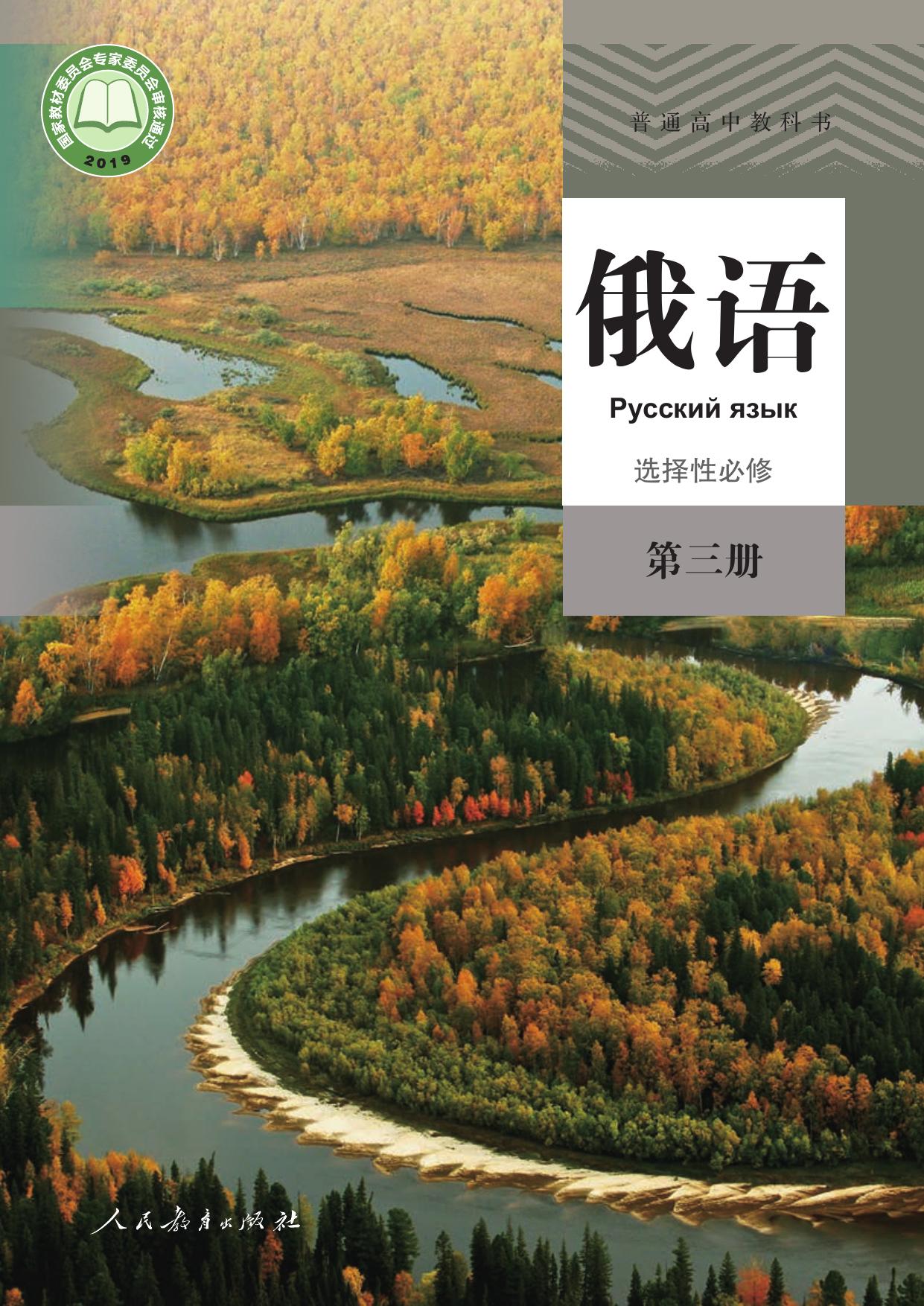 普通高中教科书·俄语选择性必修 第三册