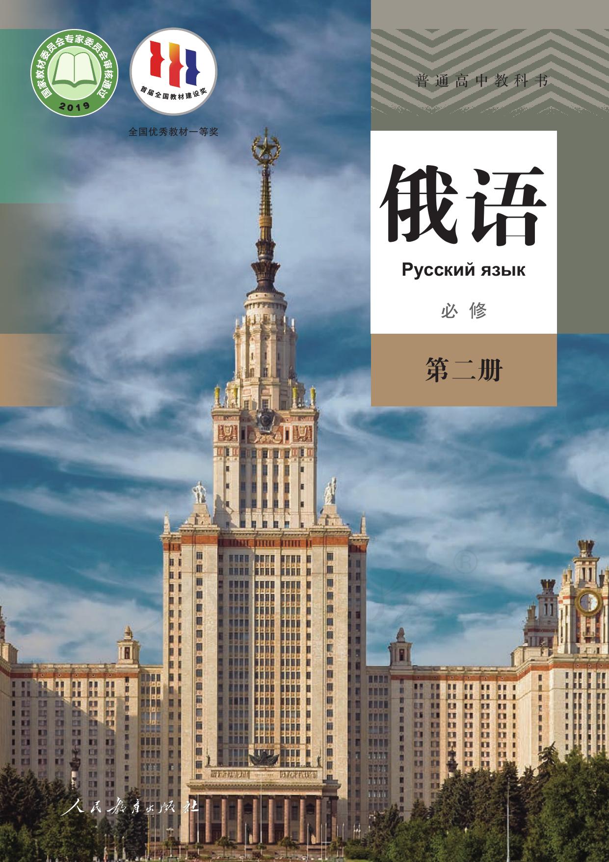 普通高中教科书·俄语必修 第二册