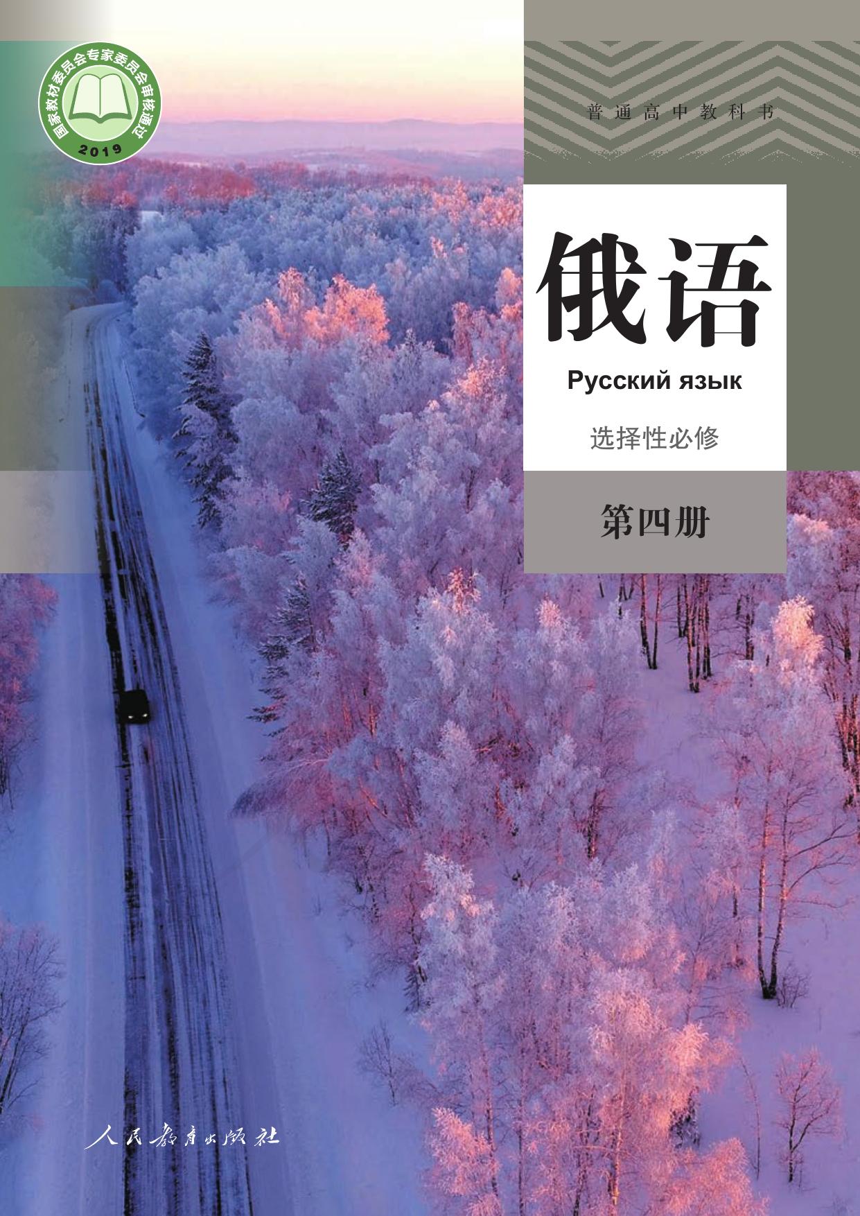普通高中教科书·俄语选择性必修 第四册