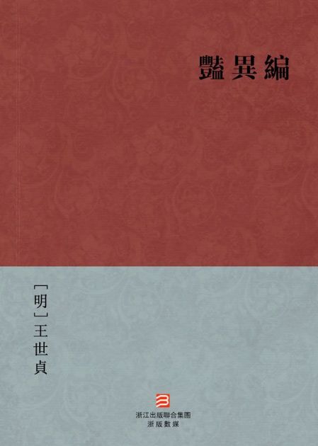 艳异编(繁体版) (BookDNA中国古典丛书)