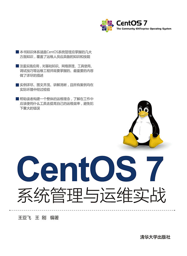 CentOS 7系统管理与运维实战