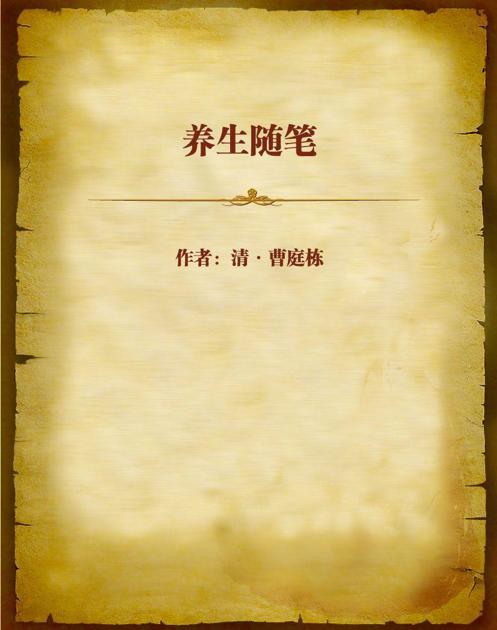 养生随笔