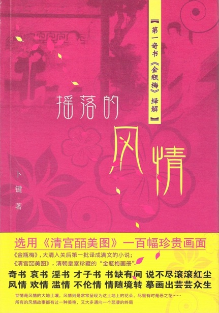 摇落的风情——第一奇书《金瓶梅》绎解