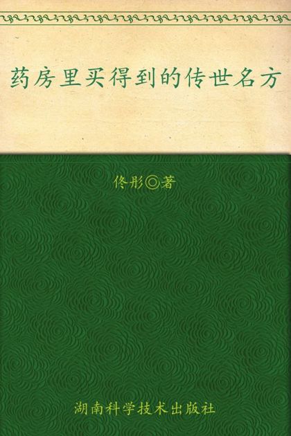 药房里买得到的传世名方（佟彤新作，中医典籍里的传世名方——全家人都能用的家庭常备中成药）