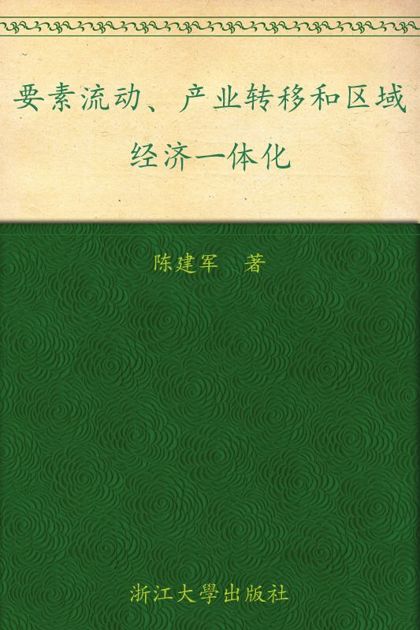 要素流动、产业转移和区域经济一体化 (区域经济开放与发展学术论丛)