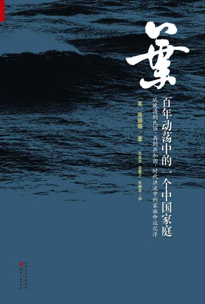 叶:百年动荡中的一个中国家庭