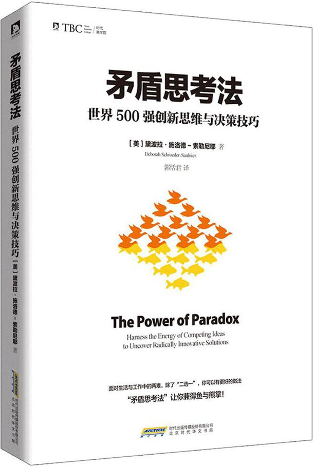 矛盾思考法:世界500强创新思维与决策技巧