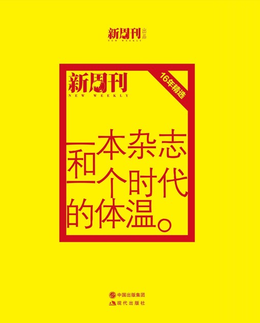 一本杂志和一个时代的体温 : 《新周刊》十六周年精选 （全2册）