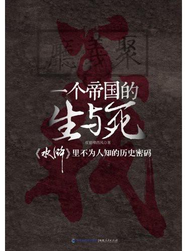 一个帝国的生与死:《水浒》里不为人知的历史密码