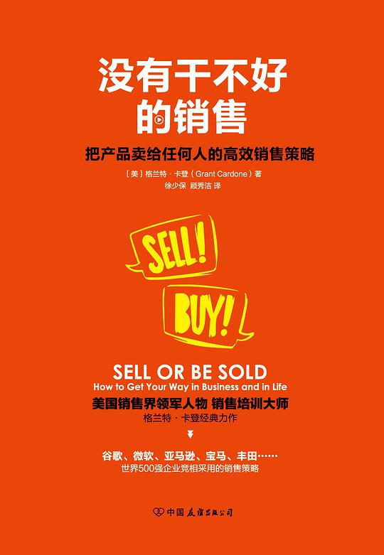 没有干不好的销售：把产品卖给任何人的高效销售策略
