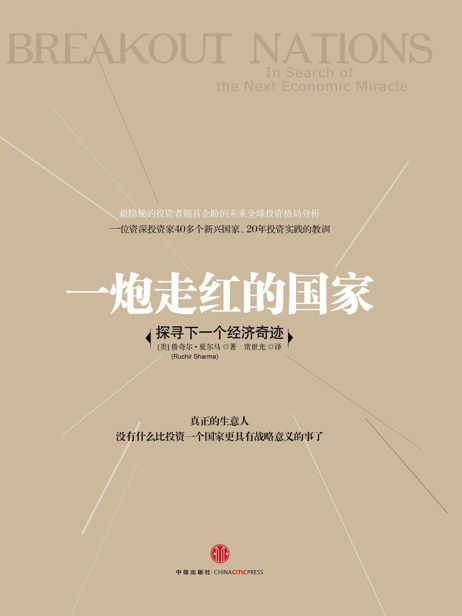 一炮走红的国家：探寻下一个经济奇迹
