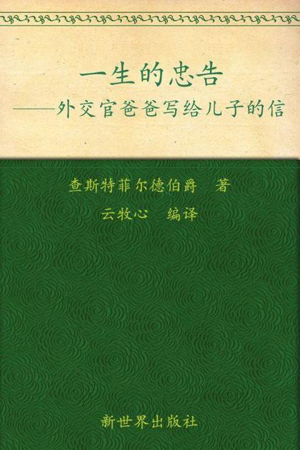 一生的忠告:外交官爸爸写给儿子的信(超值金版) (家庭珍藏经典畅销书系：超值金版)