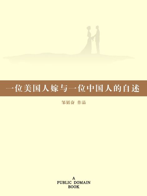 一位美国人嫁与一位中国人的自述