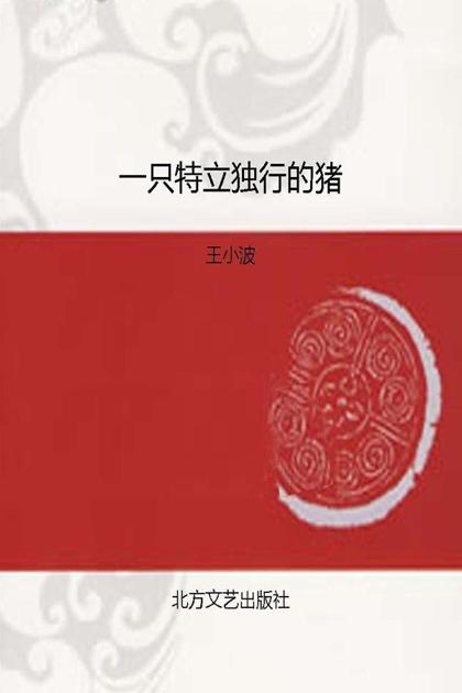 一只特立独行的猪 (王小波全集)